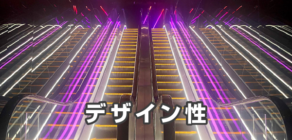 デザイン性
