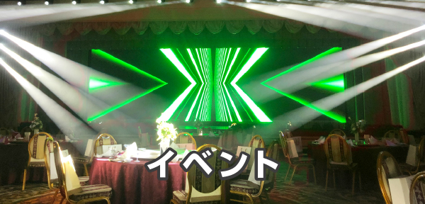 イベント