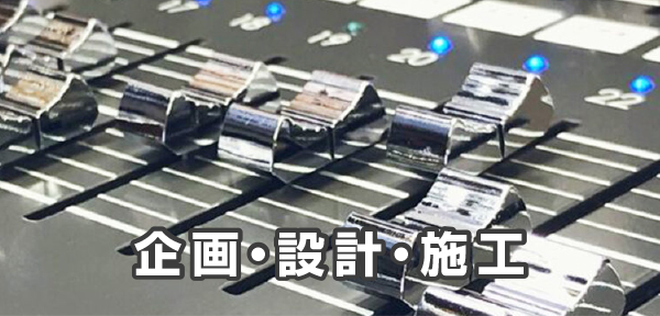 企画・設計・施工