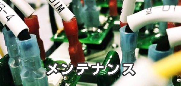 メンテナンス